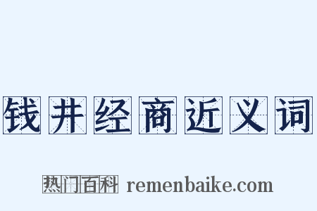 钱井经商近义词是什么意思的图片